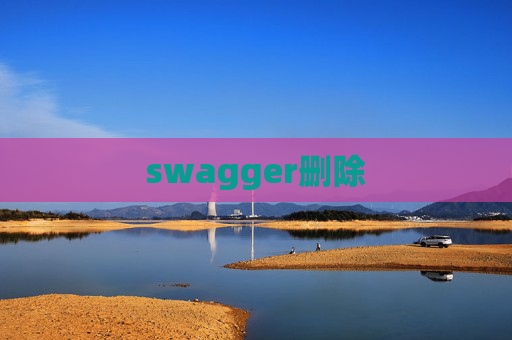 swagger删除 swagger删除